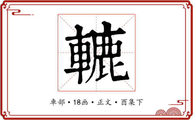 轆