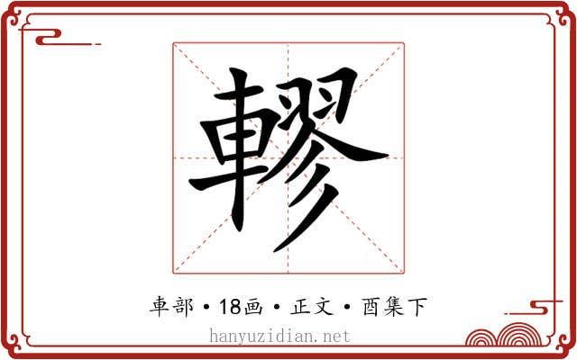 轇