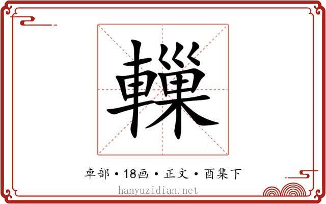轈