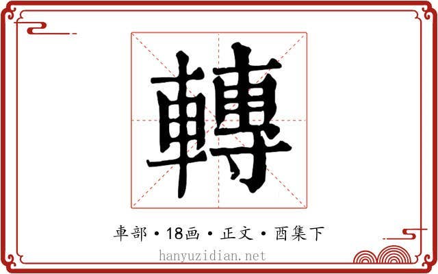 轉