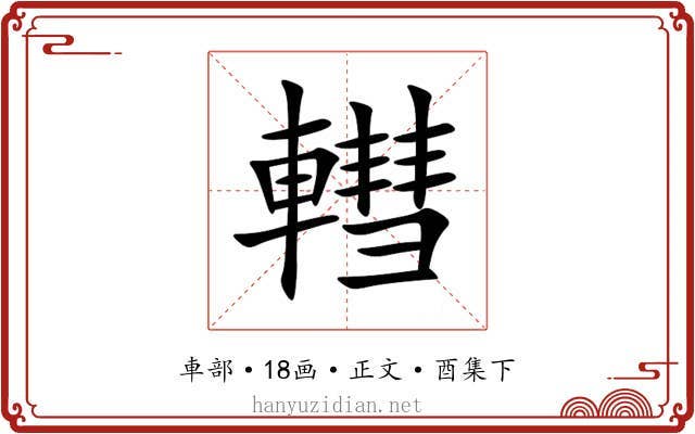 轊