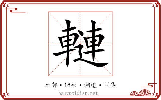 轋