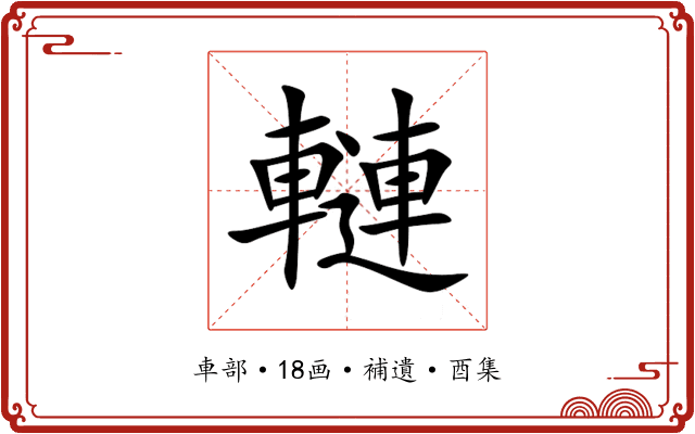 轋