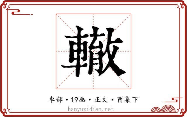 轍