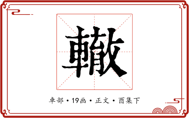 轍