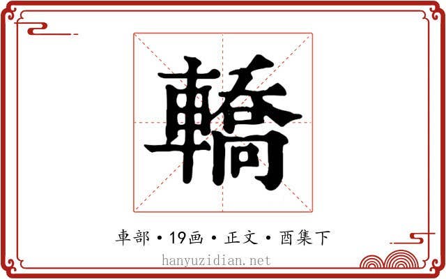 轎