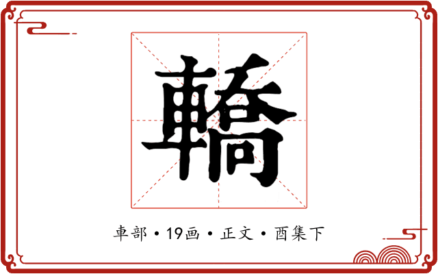 轎
