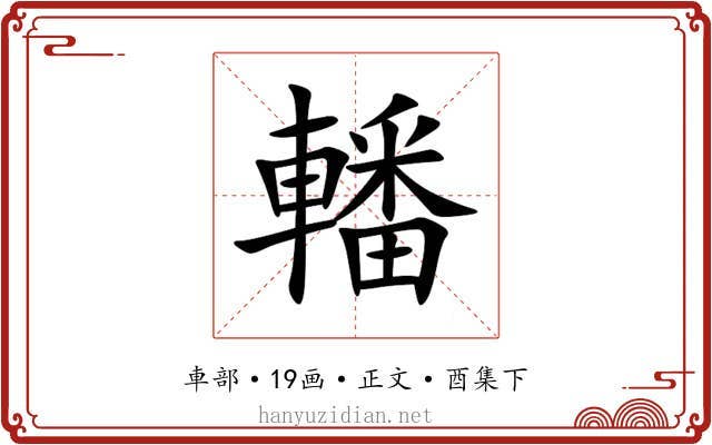 轓