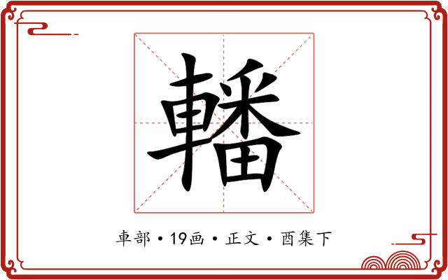 轓