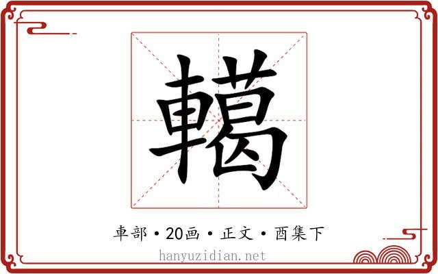 轕