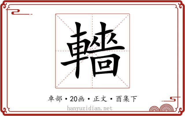 轖