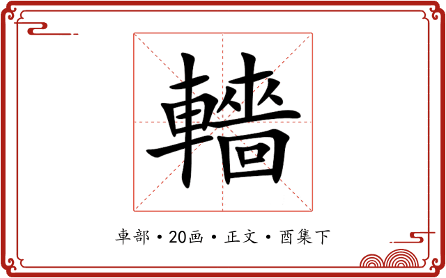 轖