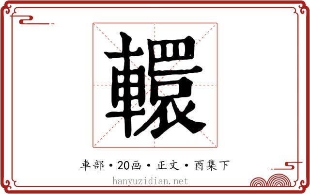 轘