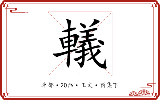 轙