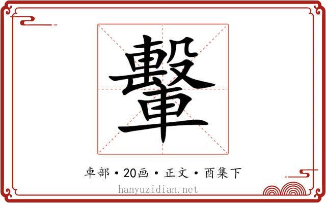 轚