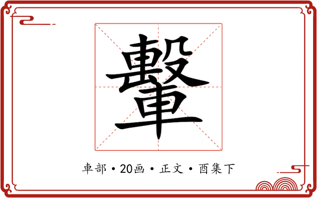 轚