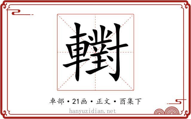 轛
