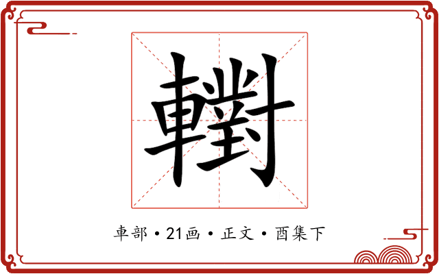 轛