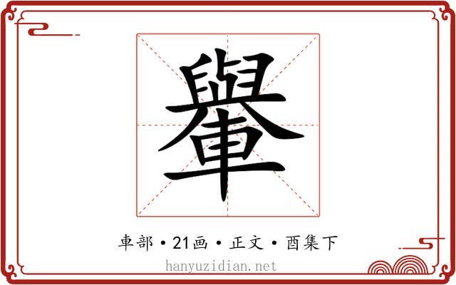 轝