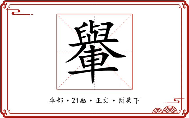 轝