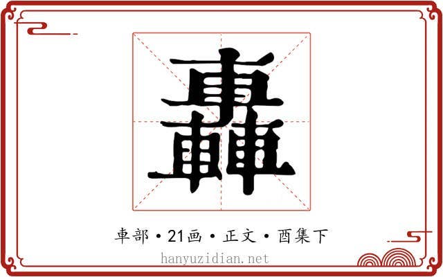 轟