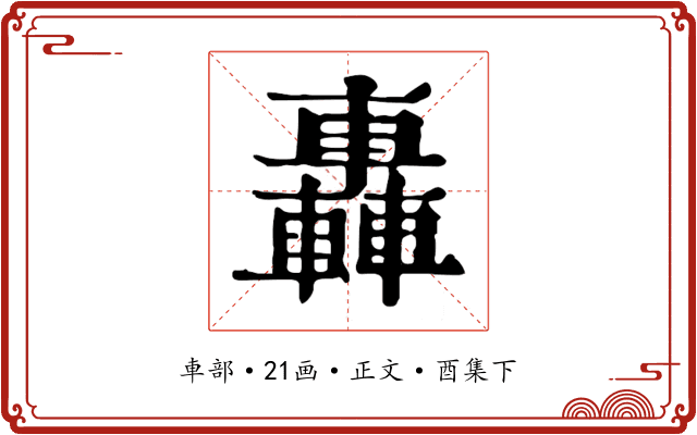 轟