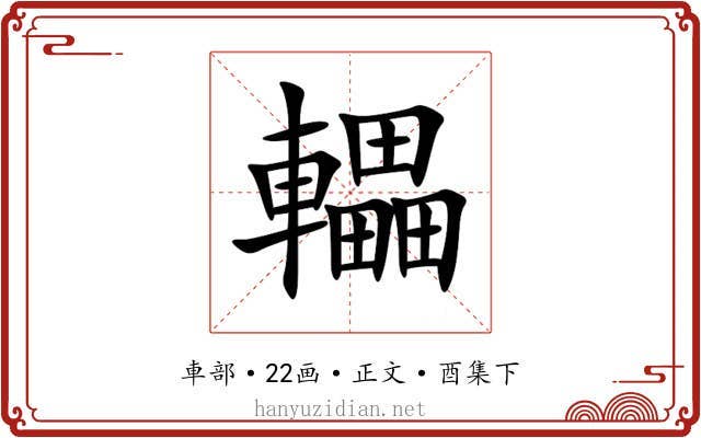 轠