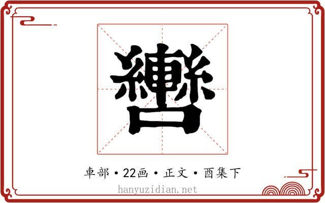轡
