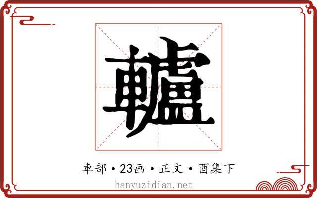 轤