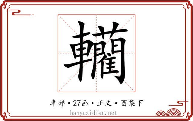 轥