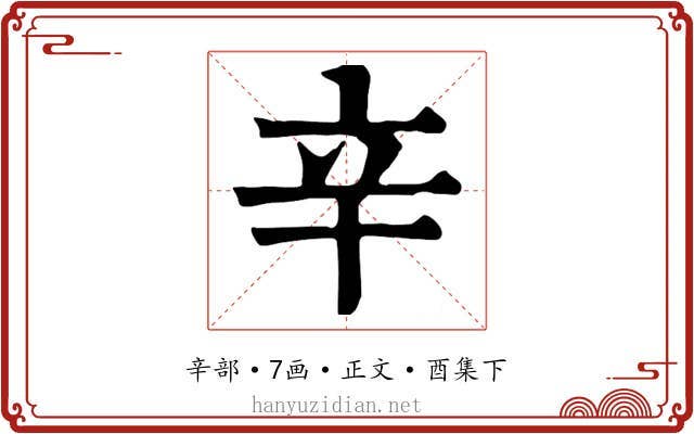 辛