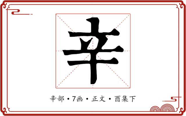 辛