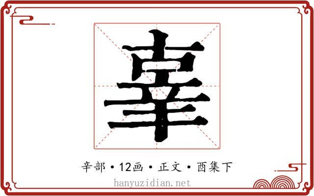 辜