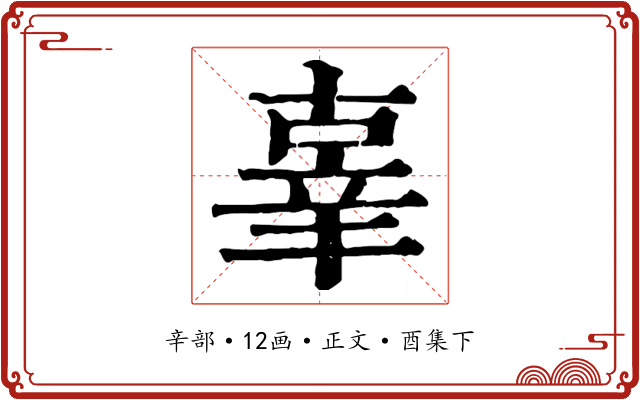 辜