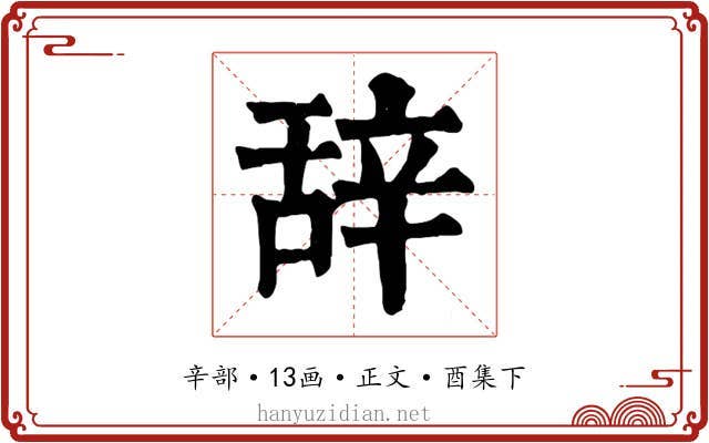 辞