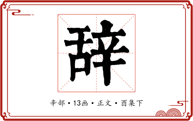 辞