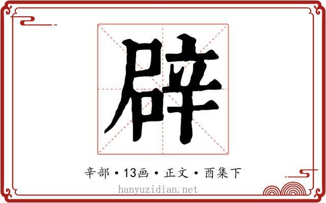 辟
