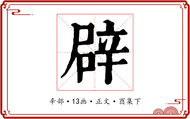辟