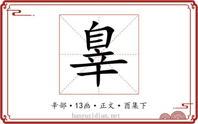 辠