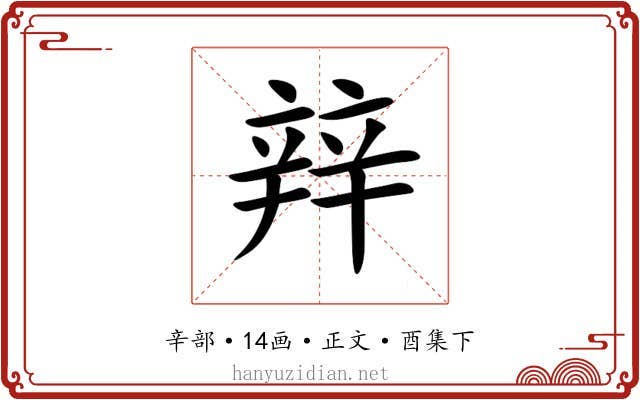 辡