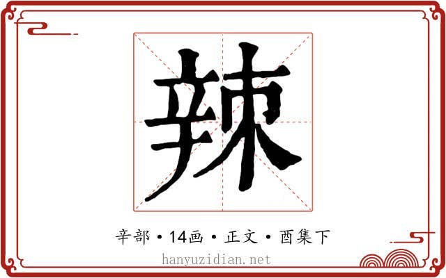辣