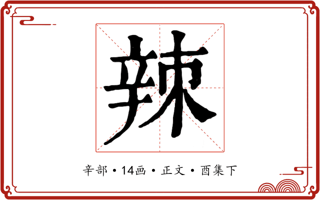 辣