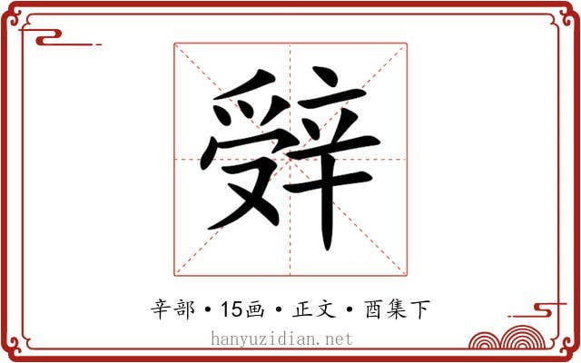 辤