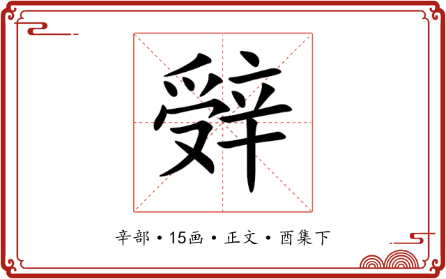 辤