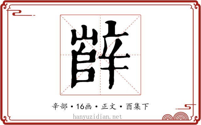 辥