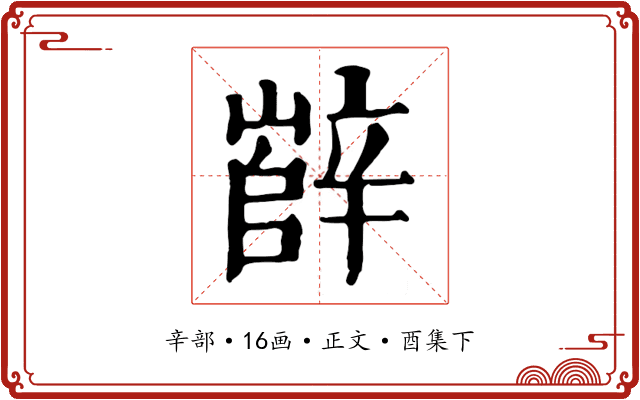 辥