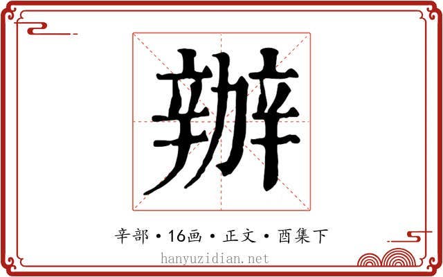 辦
