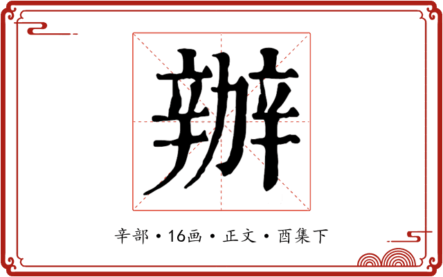 辦