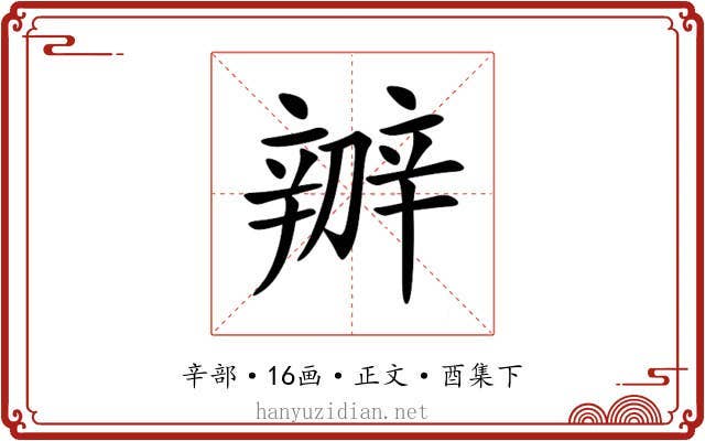 辧
