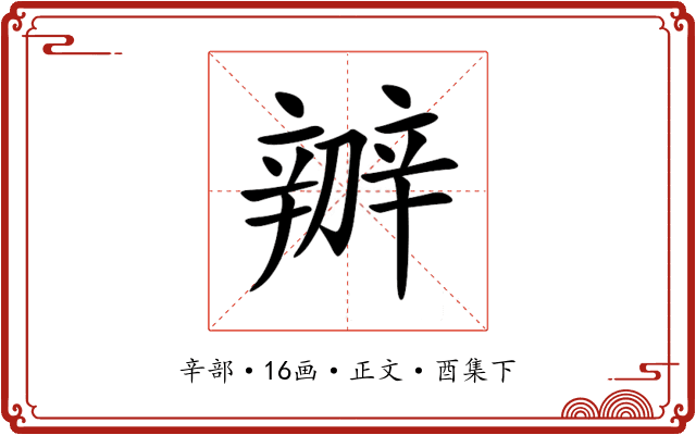 辧